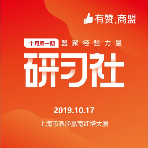 【有赞上海商盟研习社】 线下运营深度沟通交流会 第五十三期【2019.10.17】 商品图0