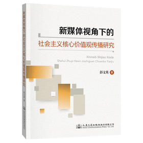 新媒体视角下的社会主义核心价值观传播研究
