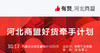 【河北商盟】河北商盟好货牵手计划（2019.10.17） 商品缩略图0