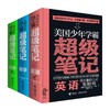 美国少年学霸超级笔记 英语+数学+科学 3册 商品缩略图0