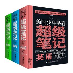 美国少年学霸超级笔记 英语+数学+科学 3册