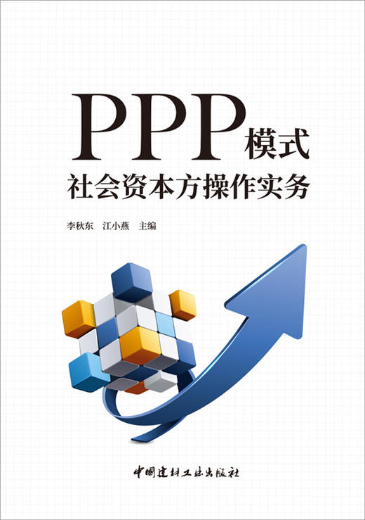 【正版现货】PPP模式社会资本方操作实务 李秋东,江小燕著  中国建材工业出版社 商品图1