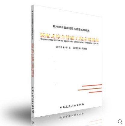 装配式综合管廊工程应用指南 商品图0