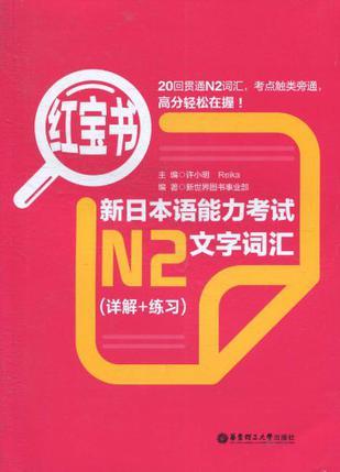 红宝书新日本语能力考试N2文字词汇   许小明  华东理工大学出版社  9787562829942 商品图0