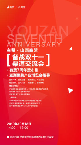 【有赞山西商盟】备战双十一渠道交流会（2019.10.18）