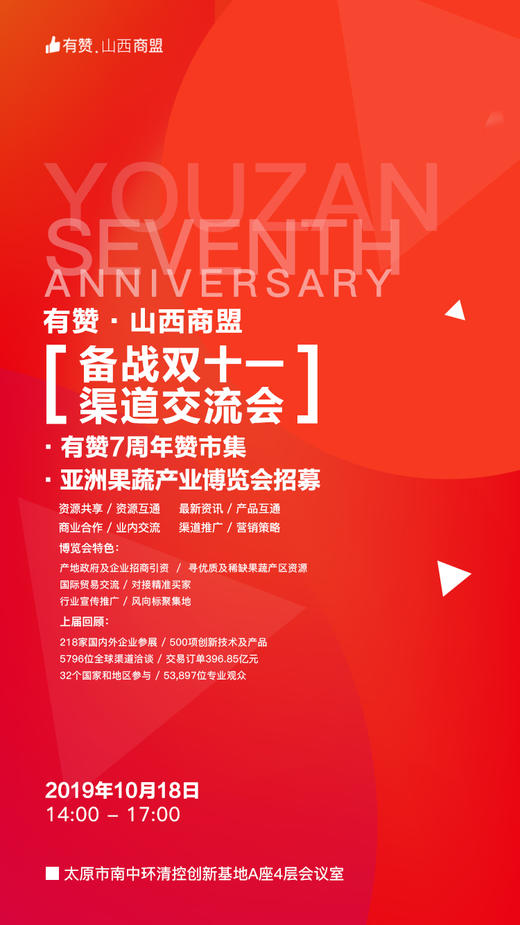 【有赞山西商盟】备战双十一渠道交流会（2019.10.18） 商品图0
