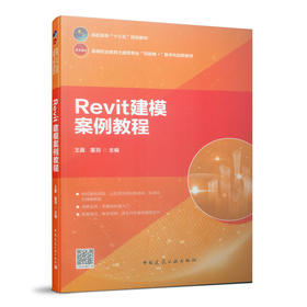 Revit建模案例教程