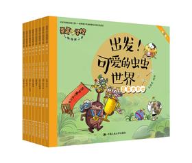 出发！可爱的虫虫世界（蛋蛋学校万物探秘之旅.第二辑）宋海东  人大出版社