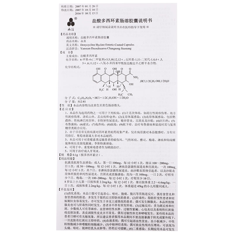 永信 永喜 盐酸多西环素肠溶胶囊 0.