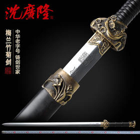 梅兰竹菊剑 龙泉沈广隆宝剑 手工花纹钢剑 传统剑 收藏剑 工艺品 未开刃
