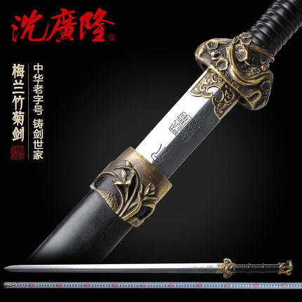 梅兰竹菊剑 龙泉沈广隆宝剑 手工花纹钢剑 传统剑 收藏剑 工艺品 未开刃 商品图0