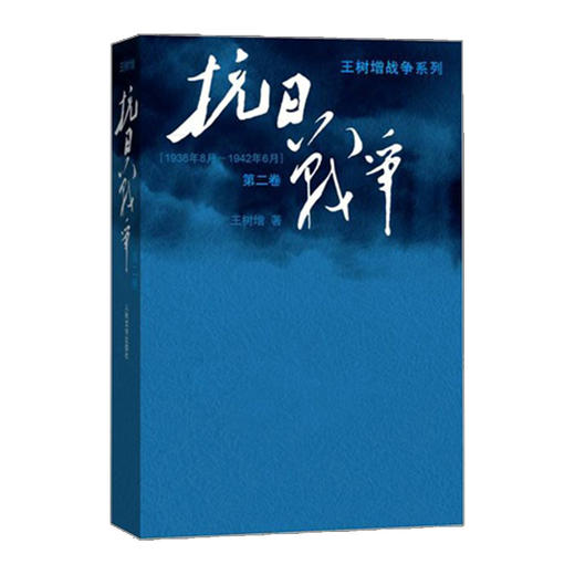 抗日战争 第二卷 商品图0