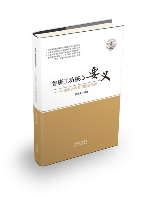 鲁班工坊核心要义 商品图0