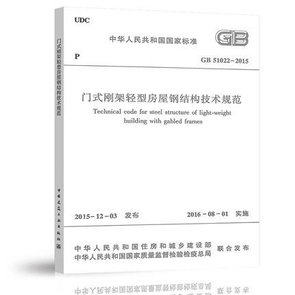GB51022-2015门式钢架轻型房屋钢结构技术规范 商品图0