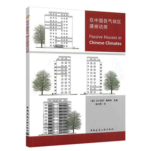 在中国各气候区建被动房 商品图0