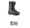 雪鞋3 商品缩略图0