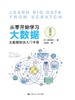 从零开始学xi大数据——大数据知识入门手册（插图版）【日】稻田修一 人大出版社 商品缩略图0