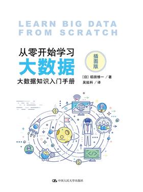 从零开始学xi大数据——大数据知识入门手册（插图版）【日】稻田修一 人大出版社