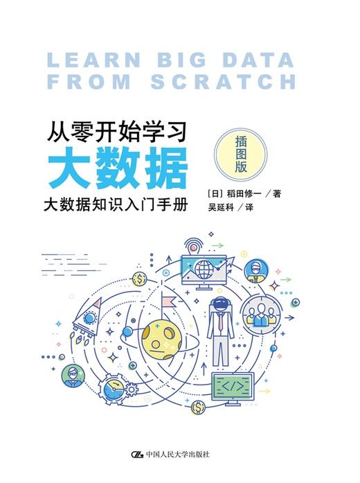 从零开始学xi大数据——大数据知识入门手册（插图版）【日】稻田修一 人大出版社 商品图0