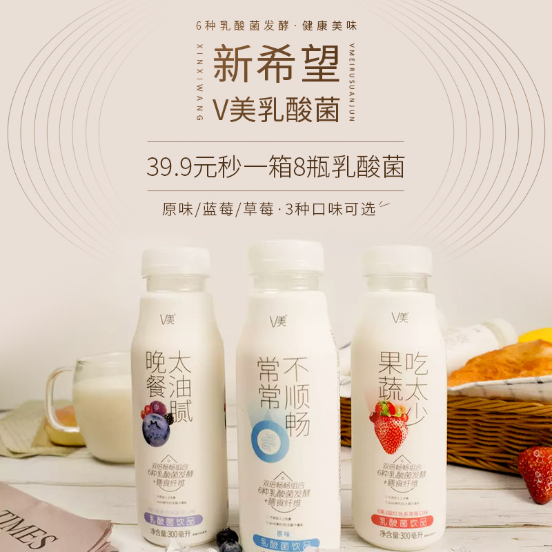 包邮 新希望v美乳酸菌 39 9元秒一箱8瓶乳酸菌 3种口味可选 原味 蓝莓 草莓