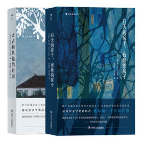 【套装】白天的房子夜晚的房子+太古和其他的时间 诺贝尔文学奖得主奥尔加·托卡尔丘克外国小说畅销书籍