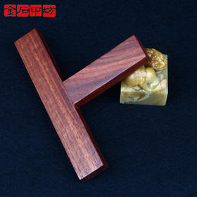 金石印坊T型木印规 8.3X12.5CM 印矩|印榉|印章钤盖工具|盖印固定