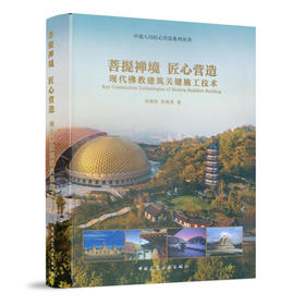 菩提禅境 匠心营造—现代佛教建筑关键施工技术