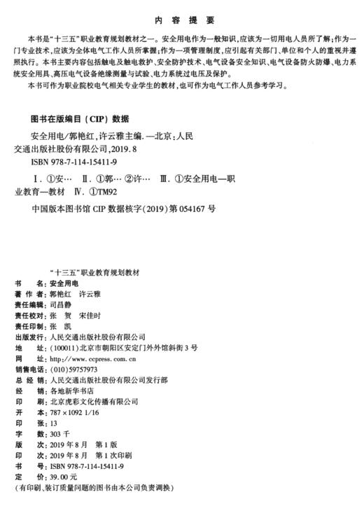 安全用电人民交通出版社股份有限公司 商品图3