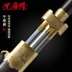 干将剑 送剑架 手工传统 龙泉沈广隆剑铺宝剑 礼品收藏宝剑 工艺品 未开刃