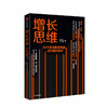 增长思维 54个思维模型教你成为增长高手 李云龙 王茜 著   中信出版社图书 正版书籍 商品缩略图1