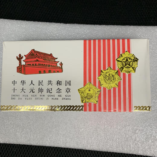 共和国十大元帅镀金纪念章收藏盒一套 商品图0