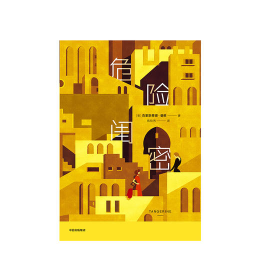 危险闺密 克里斯蒂娜曼根 著 中信出版社图书 正版书籍 商品图2