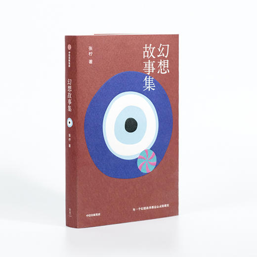 幻想故事集 张柠 著 小镇青年与大都市 当代女性命运 城市化进程 乡村到都市的漫游者 中信出版社图书 正版书籍 商品图4