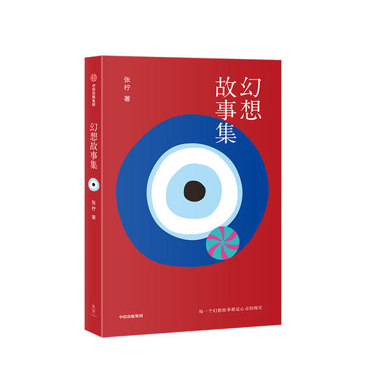 幻想故事集 张柠 著 小镇青年与大都市 当代女性命运 城市化进程 乡村到都市的漫游者 中信出版社图书 正版书籍 商品图1