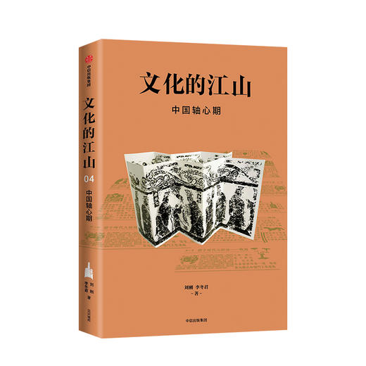 文化的江山04：中国轴心期 刘刚 李冬君 著 文化中国读本 中国历史上下五千年思想史轴心期 中信出版社正版 商品图1