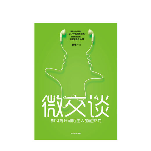 微交谈 戴愫 著 好好说话创造价值 拓展黄金人脉圈 掌握沟通艺术 提升亲和力  中信出版社图书 正版书籍 商品图2