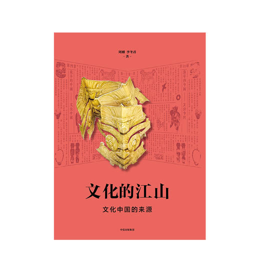 文化的江山01：文化中国的来源 刘刚 李冬君 著 文化中国读本 走出王朝的中国史 中信出版社图书 正版书籍 商品图2