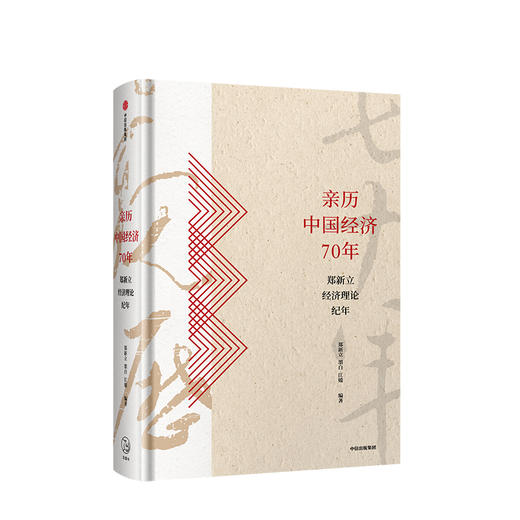 亲历中国经济70年 郑新立经济理论纪年 郑新立 著 回顾经济改革理论探索 经济发展 中信出版社图书 正版书籍 商品图1