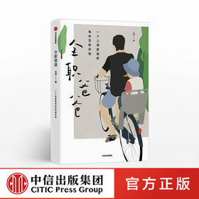 全职爸爸 毛利 著 中信出版社图书 正版书籍