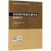 BIM城市轨道交通专业基础知识 商品缩略图0