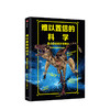 难以置信的科学 盘点身边的不可思议 科林巴勒斯 著 世界未解之谜 怪异故事 科普书   中信出版社图书 正版 商品缩略图1