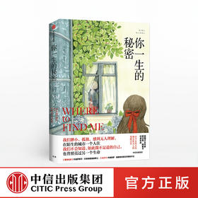 你一生的秘密 阿尔芭阿里卡 著 直击孤独 治愈系 时时刻刻迈克尔坎宁安 盛赞的才女作家 中信出版社图书 正版书籍