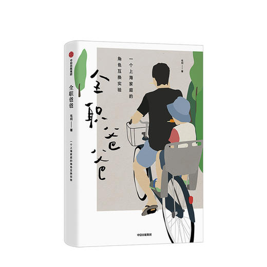 全职爸爸 毛利 著 中信出版社图书 正版书籍 商品图1