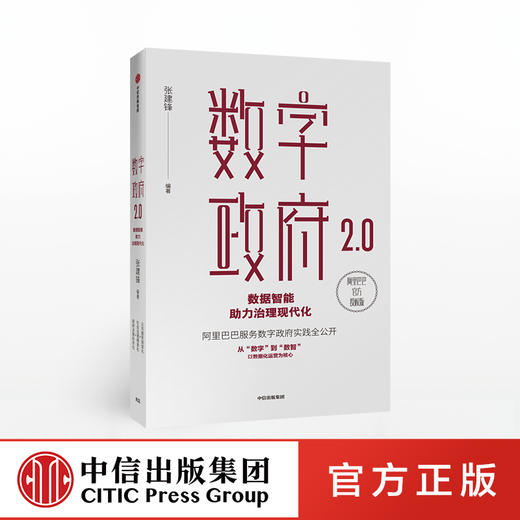 数字政府2.0 数据智能助力治理现代化 张建锋 著  阿里巴巴CTO全面公开阿里服务数字政府的实践 数据化运营 商品图0
