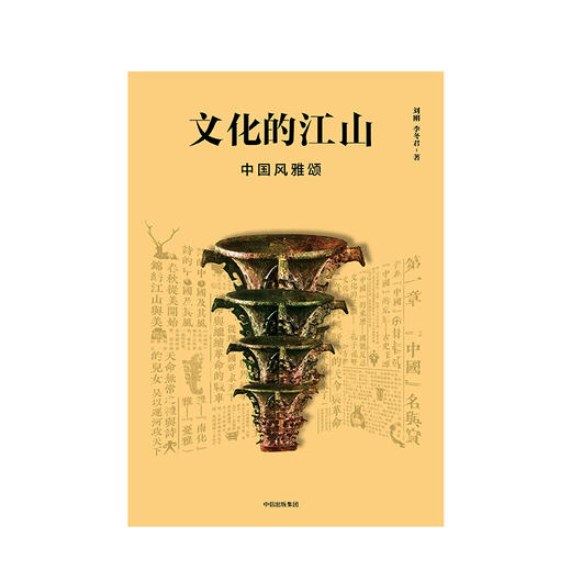 文化的江山03：中国风雅颂 刘刚 李冬君 著 文化中国读本 王朝的中国史 中信出版社图书 正版书籍 商品图2