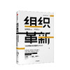 组织革新 构建市场化生态组织的路线图 杨国安 著 杨三角丛书 变革的基因作者 中信出版社图书 正版书籍 商品缩略图1