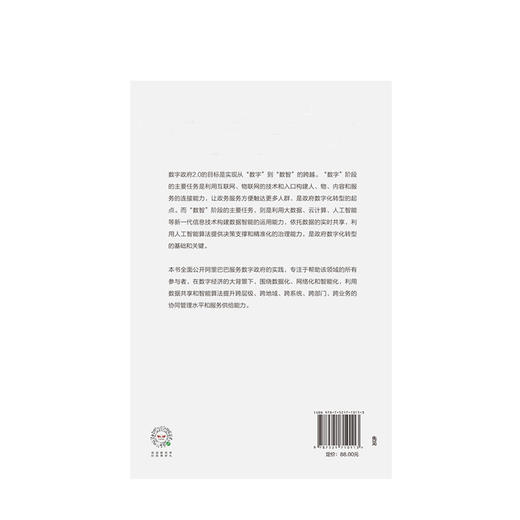 数字政府2.0 数据智能助力治理现代化 张建锋 著  阿里巴巴CTO全面公开阿里服务数字政府的实践 数据化运营 商品图3