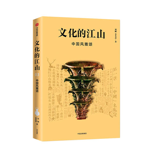 文化的江山03：中国风雅颂 刘刚 李冬君 著 文化中国读本 王朝的中国史 中信出版社图书 正版书籍 商品图1
