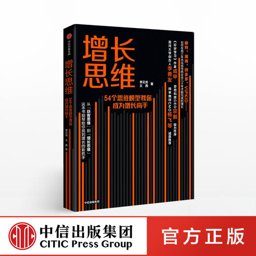 增长思维 54个思维模型教你成为增长高手 李云龙 王茜 著   中信出版社图书 正版书籍 商品图0