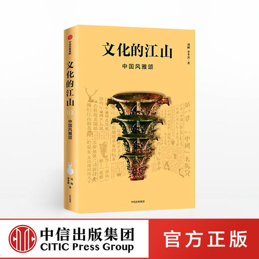 文化的江山03：中国风雅颂 刘刚 李冬君 著 文化中国读本 王朝的中国史 中信出版社图书 正版书籍 商品图0